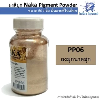 ผงสีมุก สีฝุ่นมุก 50g. NAKA Pigment Power (1 ขวด)