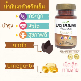 น้ำมันงาดำสกัดเย็น งาดำ จำนวน 60 ซอฟท์เจล ลดความเสี่ยงของมะเร็งเต้านม