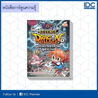 หนังสือ Dragon Village Science เล่ม 1 ตอน ผจญสภาพอากาศสุดป่วน 9786164870123