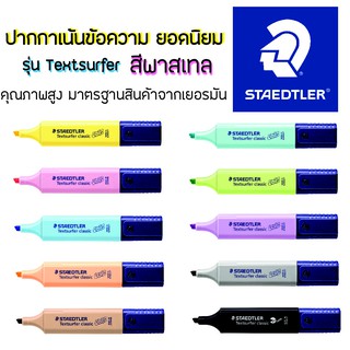 ปากกาเน้นข้อความ ปากกาไฮไลท์ สีพาสเทล รุ่นTextsurface สเต็ดเลอร์