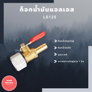 (โค้ดDETMAY25ลด25%) ก้อกน้ำมันLS125 รูใหญ่ ก้อกน้ำมันls ก้อกน้ำมันแอลเอส ก้อกน้ำมันซิ่งใส่ls