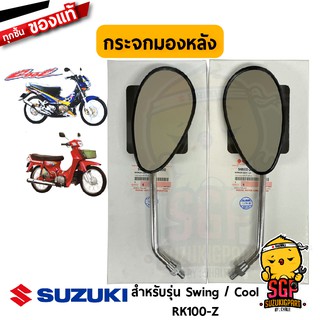 กระจกมองหลัง MIRROR ASSY, REAR VIEW แท้ Suzuki Swing / Cool