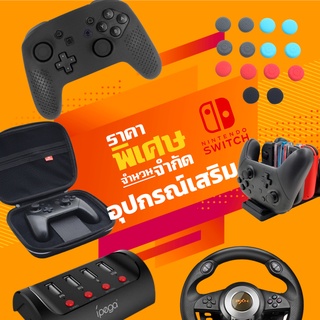 พร้อมส่ง อุปกรณ์เสริม Nintendo Switch สินค้าขายดี ถูกสุดๆ กระเป๋า Joy , แท่นชาร์จจอย 6 in 1 Charging Dock , ซิลิโคนจอย