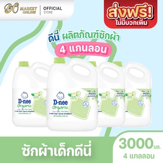 [ส่งฟรี X 1 ลัง] ดีนี่ D-nee ซักผ้าเด็ก นิวบอร์น ผลิตภัณฑ์สำหรับเด็ก ขนาด 3000มล.(4แกลลอน)