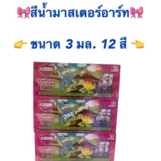 สีน้ำมาสเตอร์อาร์ต 12สี ขนาด 3 มล.