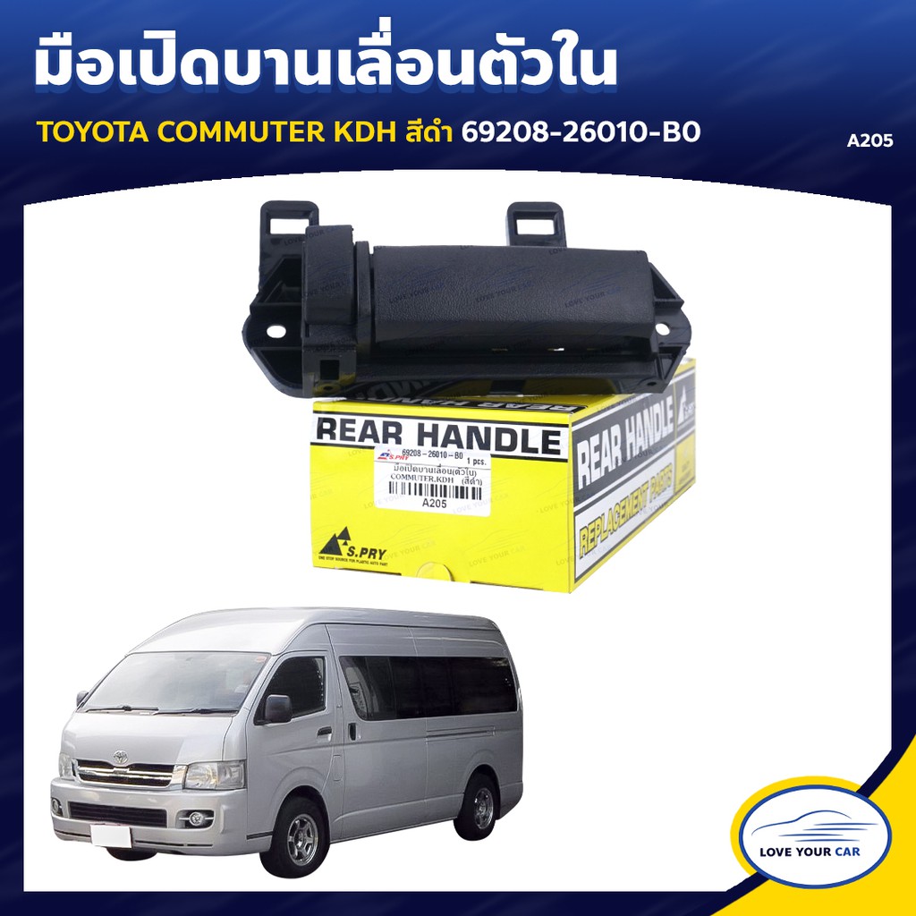 S.PRY มือเปิดประตูรถ มือจับประตูรถ TOYOTA COMMUTER KDH สีดำ