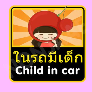 จุ๊บติดกระจก ป้ายสติ๊กเกอร์ในรถมีเด็ก Child in Car สติ๊กเกอร์ ในรถมีเด็ก SSA3