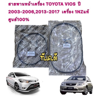 สายพาน เเอร์ เพาเวอร์ แท้เบิก TOYOTA VIOS เจน1  VIOS เจน3 ปี 2003-2006,2013-2017  เครื่อง 1NZแท้ศูนย์100%