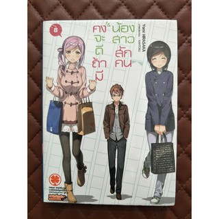 คงจะดีถ้ามีน้องสาวสักคน เล่ม 8 (นิยาย)