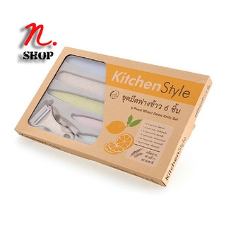 ชุดมีดฟางข้าว 6 ชิ้น/แพ็ค KITCHENSTYLE Wheat Straw Knife Set 6 PCS/Set