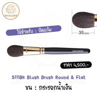 hakuhodo brush S111Bk Blush Brush Round &amp; Flat