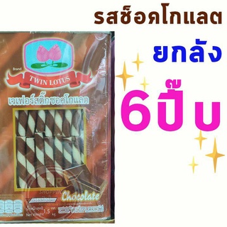 ขนมปังปี๊บ*ยกลัง 6ปี๊บ* สติ๊กเวเฟอร์แท่ง ช็อคโกแลต (ปี๊บละ 1.1Kg)