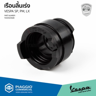 [1A002368] เรือนลิ้นเร่ง เวสป้า Sprint 150, Primavera 150, LX125 3V