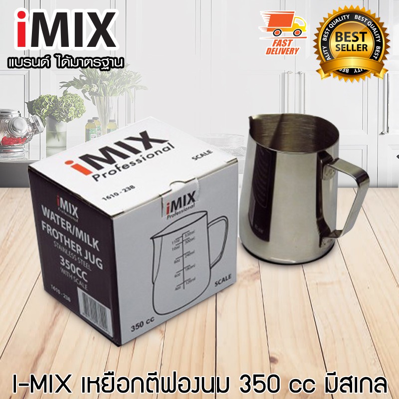 I-MIX เหยือกตีฟองนม เหยือกเทฟองนม พิชเชอร์ มีสเกล 350 CC 1610-238