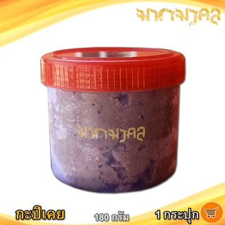 กะปิเคย (ฝาแดง) 180กรัม 1กระปุก กะปิ กะปิอย่างดี กะปิหอม กะปิกุ้ง กะปิเคยกุ้ง กะปิกุ้งเคยล้วน อาหารทะเลแห้ง อาหารทะเล