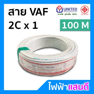 สายVAF 2x1 UNITED ทองแดงแท้ 50m 100m 14A สายไฟยูไนเต็ด มอก. อย่างดี สายคู่ สายบ้าน สายปลั๊ก