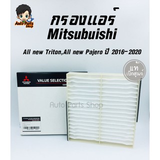 ไส้กรองแอร์ Mitsubishi ของแท้เบิกห้าง Triton/All New Pajero ปี 2016-2020 No.MZ691065