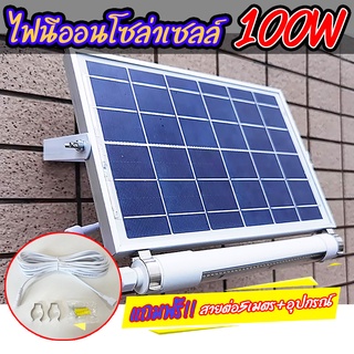 ไฟนีออนโซล่าเซลล์+ชุดสายต่อ 5 เมตร มีเซ็นเซอร์คนเดินผ่าน Solar LED 100W ใช้พลังงานแสงอาทิตย์ ประกัน1ปี