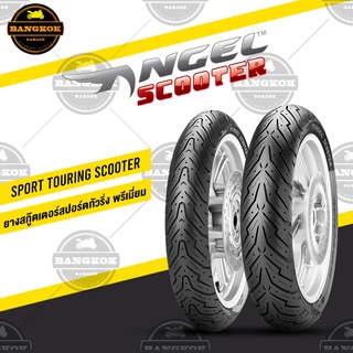 ยาง PIRELLI XMAX / FORZA350-300 ANGEL SCOOTER / ROSSO SCOOTER F120/70-15 + R150/70-14  ยางบิ๊กสกู๊ดเตอร์ BIG SCOOTER