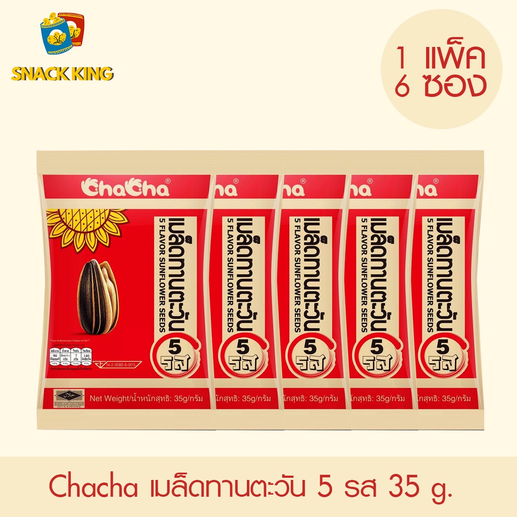 ยกแพ็ค Chacha เมล็ดทานตะวัน ชาช่า 5 รส 35 กรัม (1 แพ็ค 6 ซอง)