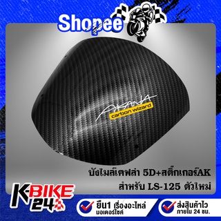 บังไมล์ LS-125 ตัวใหม่ เคฟล่า 5 มิติ + สติกเกอร์AK