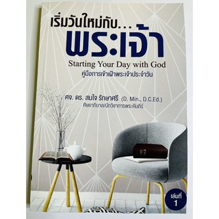 เริ่มวันใหม่กับพระเจ้า ภาวนาใคร่ครวญ เฝ้าเดี่ยว สำหรับ 90 วัน ศจ.ดร.สมใจ รักษาศรี หนังสือคริสเตียน พระเจ้า พระเยซู