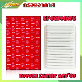 กรองอากาศ TOYOTA ACV40 ยี่ห้อ Speed Mate กรองอากาศ นิวคัมรี่40 ( รหัส SM-AFJ001 )