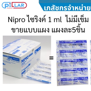 Syringe กระบอกฉีดยา 1 ml ไม่มีหัวเข็ม ยี่ห้อ Nipro ไซริงค์ หลอดฉีดยา ป้อนยา เข็มฉีดยา ฉีดยา ขายแบบแผง แผงละ 5 ชิ้น