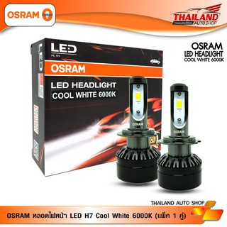 OSRAM หลอดไฟหน้ารถยนต์ LED ขั้ว H7 COOL WHITE 6000K  / 1 คู่