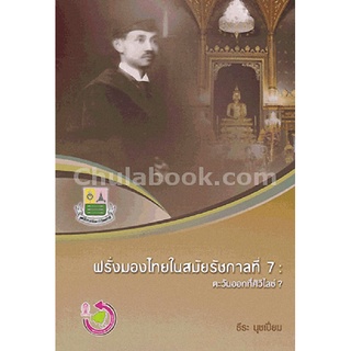 c112|9786169261216|(Chulabook_HM) หนังสือ ฝรั่งมองไทยในสมัยรัชกาลที่ 7 :ตะวันออกที่ศิวิไลซ์?