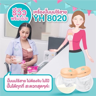 เครื่องปั๊มนมแฮนด์ฟรี เครื่องปั๊มนมไร้สาย  Youha Freena Pro ฟรีน่าโปร
