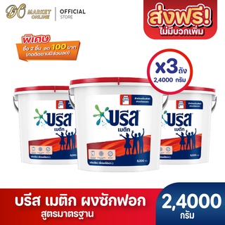 [ส่งฟรี X 3 ถัง] ผงซักฟอก บรีส เมติก สูตรมาตรฐาน สำหรับซักเครื่อง  ชนิดถัง 8,000 กรัม