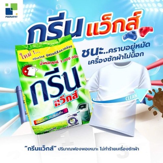 Green Waks กรีนแว็กส์ ขนาด 1,500 กรัม ผงซักฟอก (สำหรับเครื่องฝาหน้าและฝาบน)