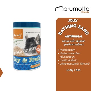 JOLLY Antifungal Chinchilla Bathing Sand ทรายอาบน้ำชินชิลลา ช่วยป้องกันเชื้อรา (1L)