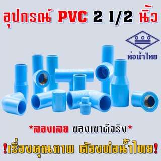 ข้อต่อ PVC ยี่ห้อ ท่อน้ำไทย ขนาด 2 1/2 นิ้ว 2.5” ต่อตรง สาทาง ข้องอ 90 45 องศา ตรงเกลียวนอก เกลียวใน ฝาครอบ อุปกรณ์ PVC