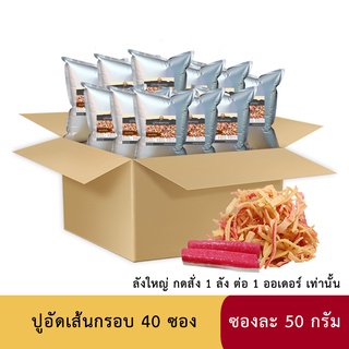 (ราคาส่ง+พรีออเดอร์) ปูอัดเส้นทอดกรอบ รสออริจินัล ยกลัง 40 ซอง ขนาด 50 กรัม