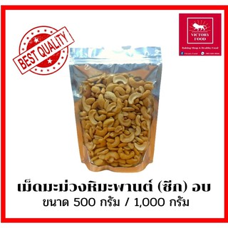 เม็ดมะม่วงหิมพานต์ ซีก อบ ขนาด 500 กรัม/1,000 กรัม