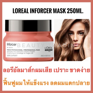 Loreal Serie Expert Inforcer Mask 250ml.ลอรีอัล อินฟอร์เซอร์ มาส์ก