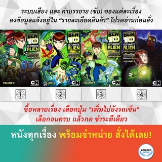 DVD ดีวีดี การ์ตูน Ben 10 Ultimate Alien V.2 Ben 10 Ultimate Alien V.3 Ben 10 Ultimate Alien V.4 Ben 10 Alien V.5