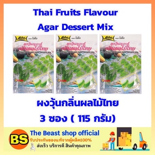 The beast shop 3x(115g) Lobo โลโบ ผงวุ้นกลิ่นผลไม้ไทย ผงวุ้น ผงทำวุ้น Agar Dessert ผงขนมหวาน ผงทำขนม ผงโลโบ้ ผงโลโบ