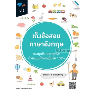 เก็งข้อสอบ ภาษาอังกฤษ ป.5