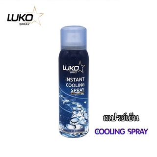 สเปรย์ คูลลิ่ง อินสเเตนท์ ยี่ห้อ ลูโก้ ( LUKO spray ) สเปรย์เย็น ฉีดผิวกายให้รู้สึกเย็น คลายร้อน