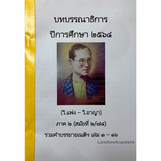 บทบรรณาธิการ รวมคำบรรยายเนติฯ 2/74