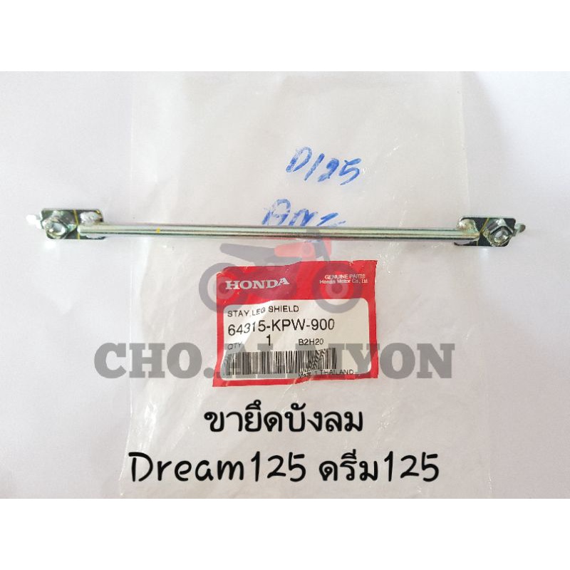 แท้ศูนย์ ขายึดบังลม Dream125 ดรีม125 64315-KPW-900 เหล็กยึดบังลม