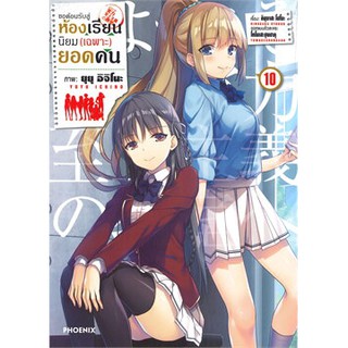 ขอต้อนรับสู่ห้องเรียนนิยม(เฉพาะ)ยอดคน เล่ม 10 (Mg)