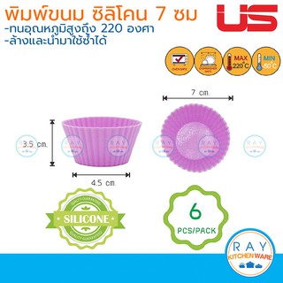 US (6 ชิ้น) พิมพ์ซิลิโคน 7 ซม. ยูเอส พิมพ์ขนม พิมพ์คัพเค้ก พิมพ์วุ้น BS-RD76