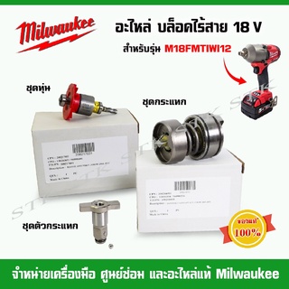 MILWAUKEE อะไหล่ ทุ่น ชุดตัวกระแทก ชุดกระแทก สำหรับบล็อกไร้สาย 18V. รุ่น M18FMTIWI2