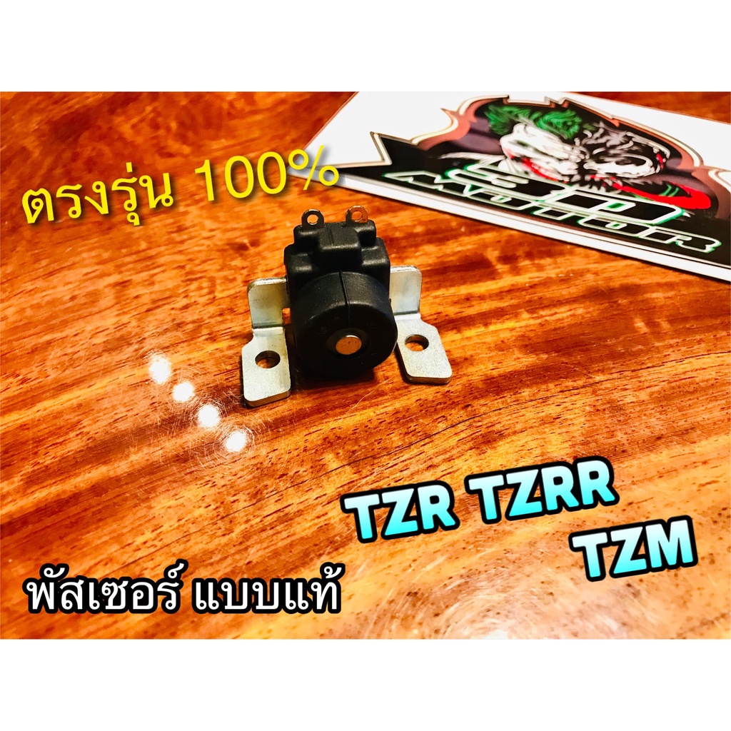 พัสเซอร์ TZR TZRR TZM พัสซอร์ คอล์ย แบบแท้