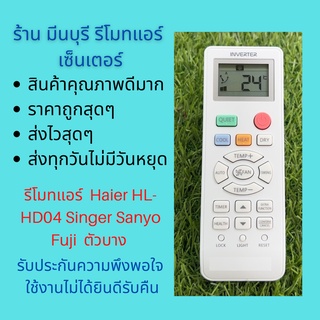 รีโมทแอร์ Haier ไฮเออร์ HL-HD04 Singer Sanyo Fuji  ตัวบาง แทนรีโมทเดิมหน้าตาแบบนี้ได้ทุกรุ่น ทุกยี่ห้อ ถูกสุดๆ สงไวสุดๆ