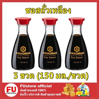 FUstore [พร้อมส่ง] 3x150ML ซอสถั่วเหลือง คิคโคแมน เครื่องปรุงอาหาร ปรุงอาหาร โชยุ ปรุงรส Kikkoman Soy Sauce